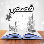 Cover Image of Unduh قصص وحكايات ممتعه 1.1 APK