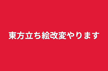 東方立ち絵改変やります