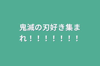 鬼滅の刃好き集まれ！！！！！！！