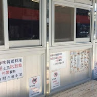 朝鮮味韓國料理(新莊店)