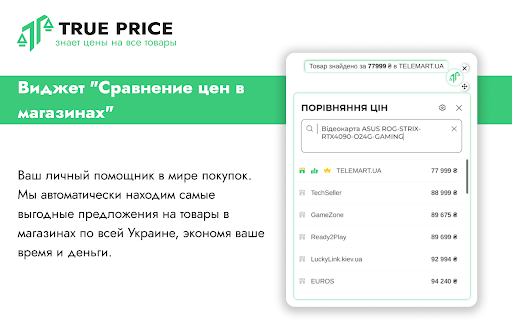 True Price - помощник в магазинах Украины