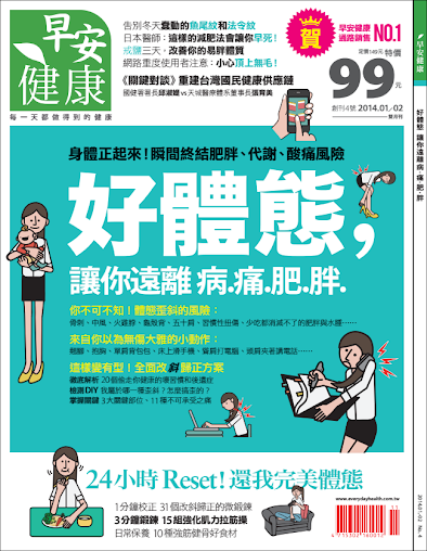 早安健康雜誌_好體態,讓你遠離病痛肥胖