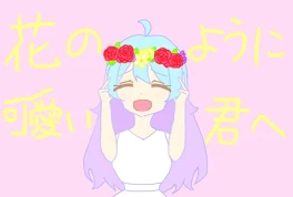 花のように可愛い君へ