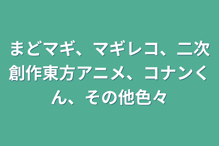 「まどマギ、マギレコ、二次創作東方アニメ、コナンくん、その他色々」のメインビジュアル