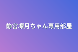 静宮凛月ちゃん専用部屋