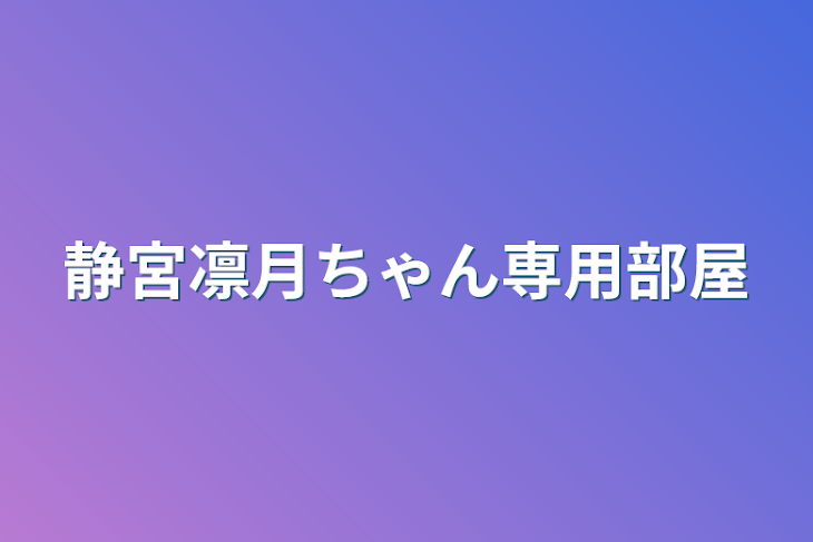 「静宮凛月ちゃん専用部屋」のメインビジュアル