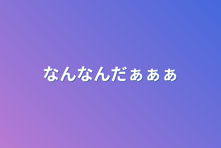 「なんなんだぁぁぁ」のメインビジュアル