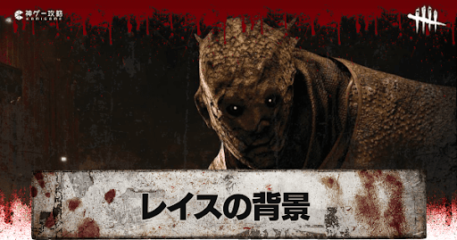 Dbd レイスの背景と元ネタ デッドバイデイライト 神ゲー攻略