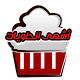 Download اشهى الحلويات 2017 For PC Windows and Mac 1.0