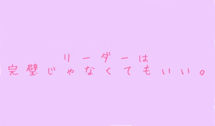 「リーダーは完璧じゃなくてもいい。」のメインビジュアル