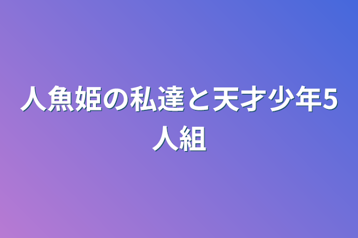 「人魚姫の私達と天才少年5人組」のメインビジュアル