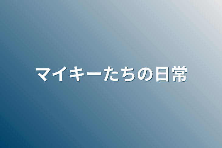 「マイキーたちの日常」のメインビジュアル