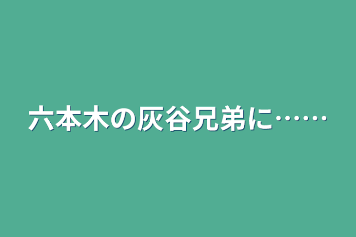 「六本木の灰谷兄弟に……」のメインビジュアル