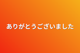 ありがとうございました