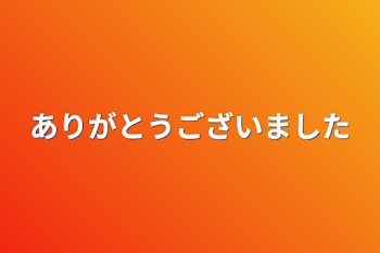 ありがとうございました