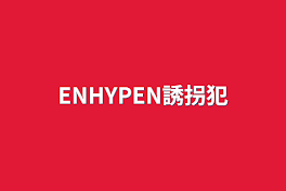 ENHYPEN誘拐犯