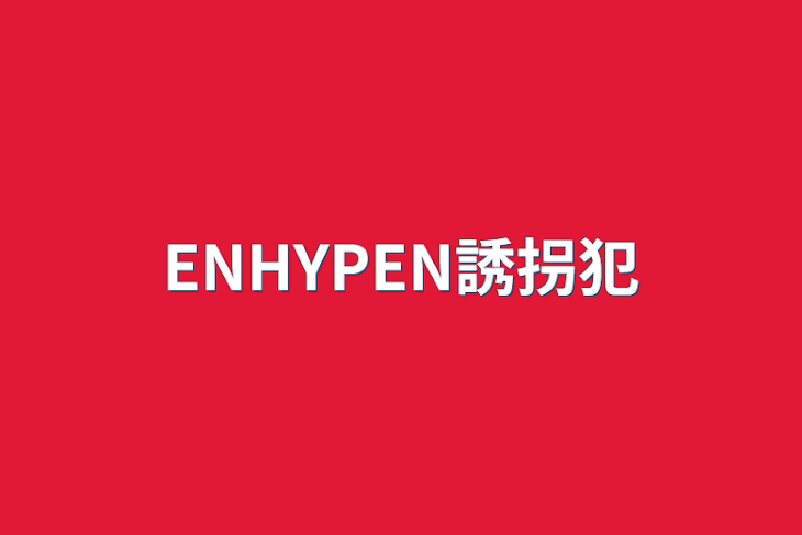 「ENHYPEN誘拐犯」のメインビジュアル