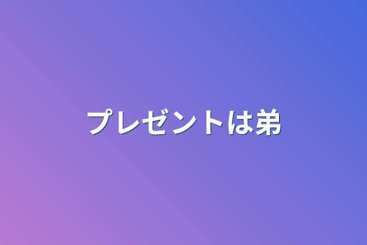 「プレゼントは弟」のメインビジュアル