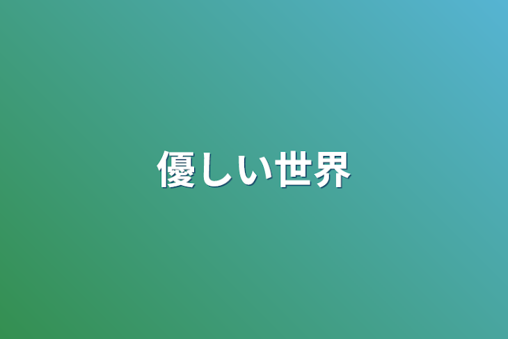 「優しい世界」のメインビジュアル