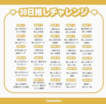 ３０日推しチャレンジ２５日目！