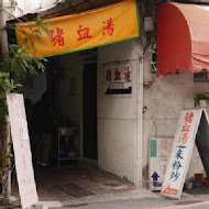 楊哥楊嫂肉粽店