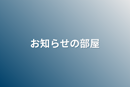 お知らせの部屋