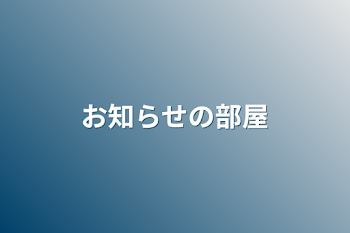 お知らせの部屋