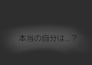 「本当の自分は…？」のメインビジュアル