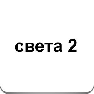 Download света новикова 2 For PC Windows and Mac