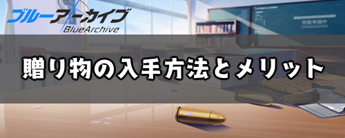 ブルーアーカイブ 贈り物の入手方法とメリット ブルアカ 神ゲー攻略