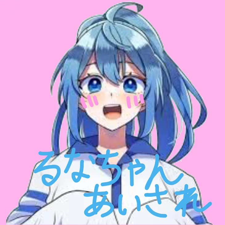 「るなちゃん愛され」のメインビジュアル
