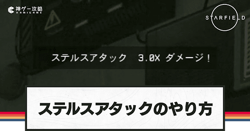 ステルスアタックのやり方