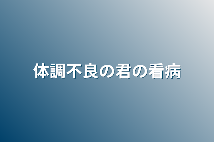 「体調不良の君の看病」のメインビジュアル