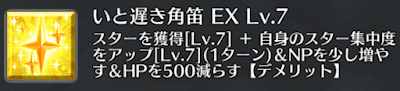 いと遅き角笛[EX]