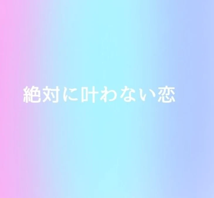 「絶対に叶わない恋」のメインビジュアル