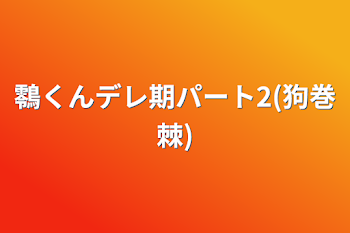 「䴇くんデレ期パート2(狗巻棘)」のメインビジュアル