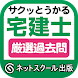 サクッとうかる宅建士厳選過去問