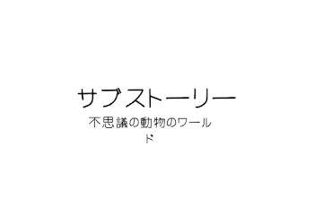 「サブストーリー」のメインビジュアル