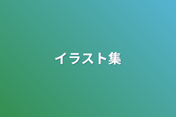 「イラスト集」のメインビジュアル