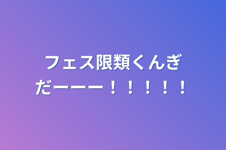 「フェス限類くんぎだーーー！！！！！」のメインビジュアル