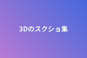 「3Dのスクショ集」のメインビジュアル