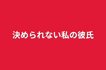 「決められない私の彼氏」のメインビジュアル