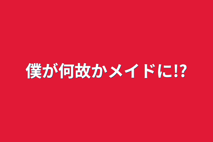 「僕が何故かメイドに!?」のメインビジュアル