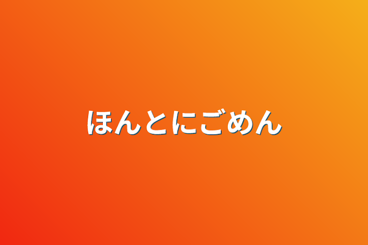 「ほんとにごめん」のメインビジュアル