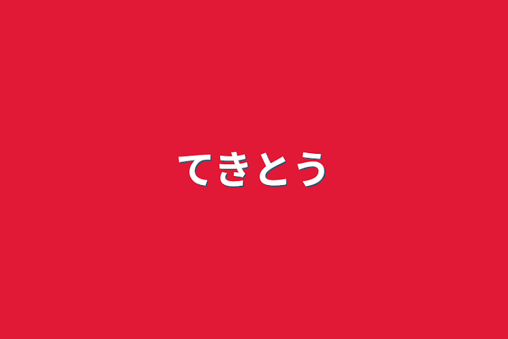 「てきとう」のメインビジュアル