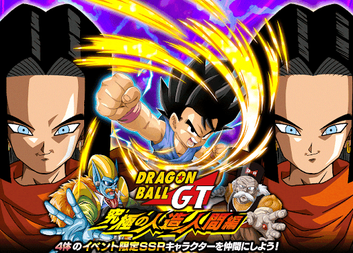 ドッカンバトル ドラゴンボールgt 究極の人造人間編 の攻略 物語イベント ドッカンバトル攻略wiki 神ゲー攻略