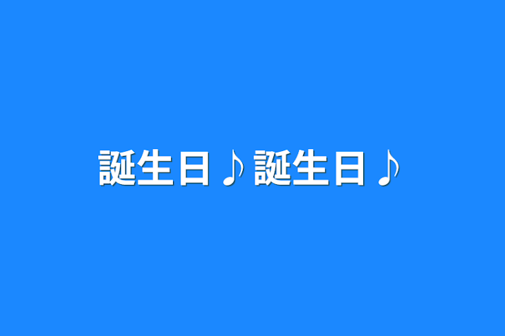 「誕生日♪誕生日♪」のメインビジュアル