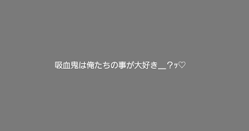 吸血鬼が俺たちの事大好き＿?ｯ♡