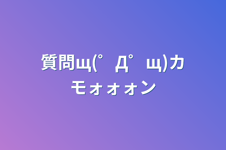 「質問щ(゜Д゜щ)カモォォォン」のメインビジュアル