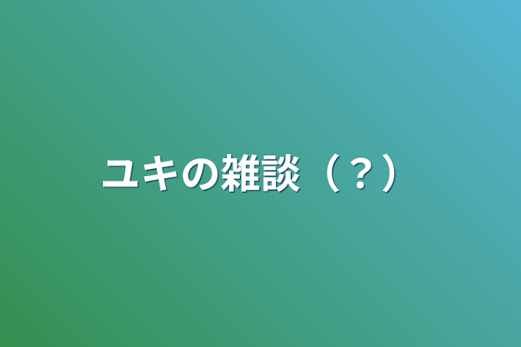 「ユキの雑談（？）」のメインビジュアル